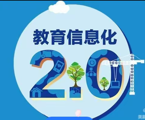 兴华小学音体美组信息技术2.0提升活动简报