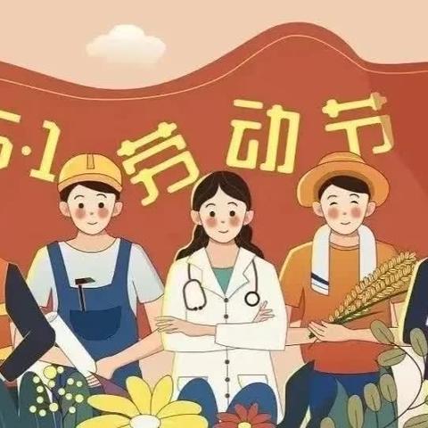 ——贺兰县乐贝儿幼儿园【安全五一】放假通知及安全教育告家长书