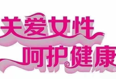 2025年安阳县妇幼保健院免费“两癌”筛查开始啦！