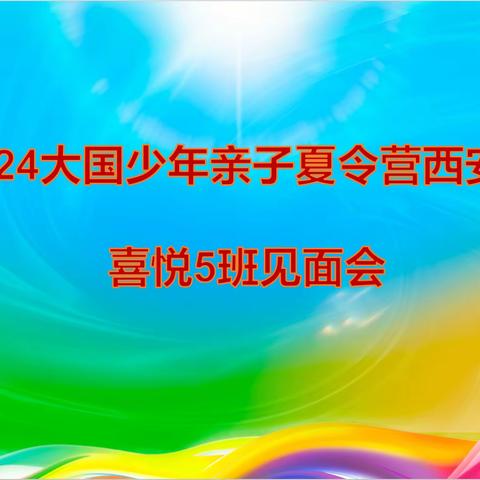 2024大国少年亲子夏令营西安场喜悦5班星光见面会（副本）