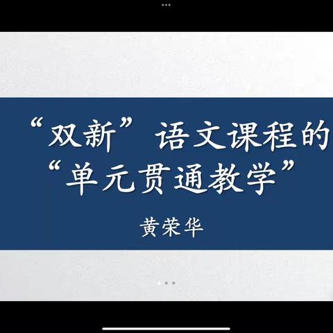 云端共研大单元，专家引领促提升——海南中学白沙学校大单元项目培训活动