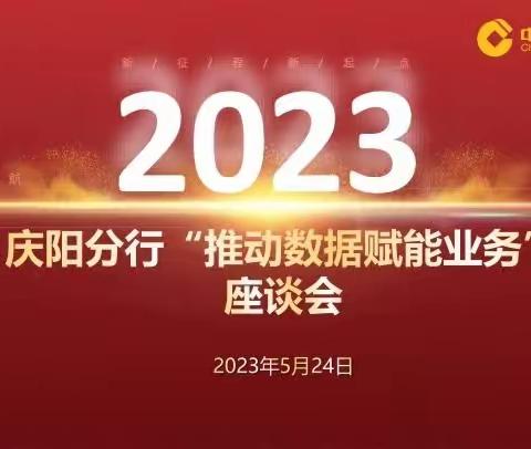 省分行数据管理部赴庆阳分行开展数据工作专题培训与现场调研并参加分行5月份数字化经营例会