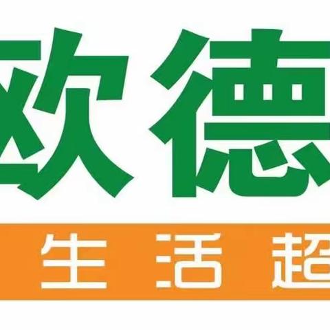 欧德福（蓝天店）超市8月2号到7号促销商品