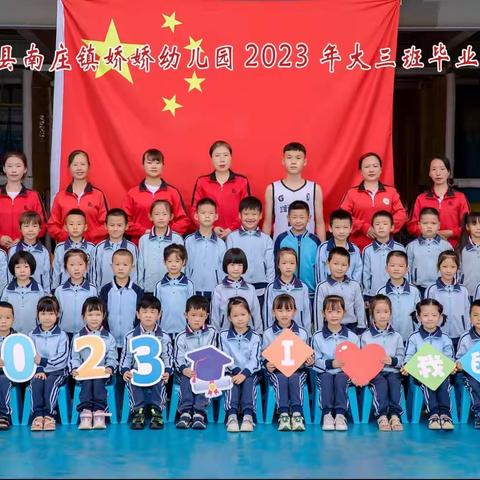 “梦想起航🚢，童心飞扬”——娇娇幼儿园大三班毕业典礼美篇