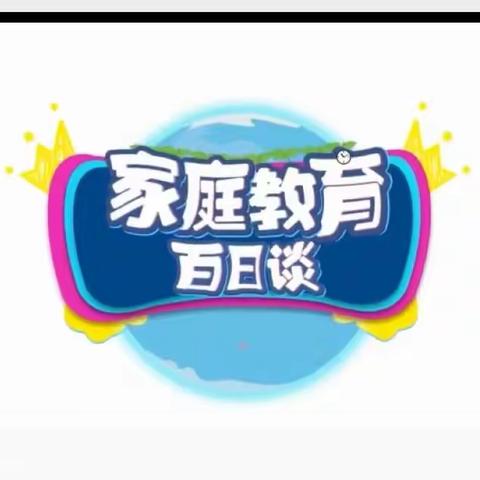 科区实验小学一年九班第四小组观看家庭系列讲座《家庭教育百日谈》