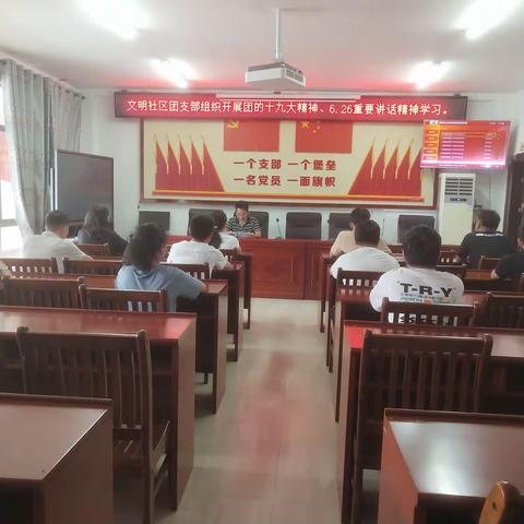 文明社区团支部组织开展团的十九大精神、6.26重要讲话精神学习。