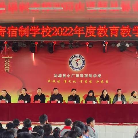 小厂镇寄宿制学校2023年教育教学工作表彰大会