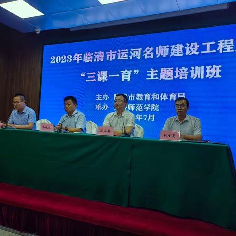 运河名师齐聚，共促素养提升———2023年临清市运河名师建设工程人选“三课一育”主题培训活动总结