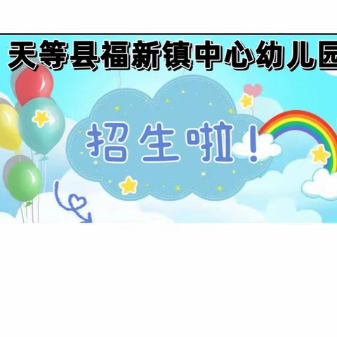 天等县福新镇中心幼儿园2023 年秋季学期招生简章