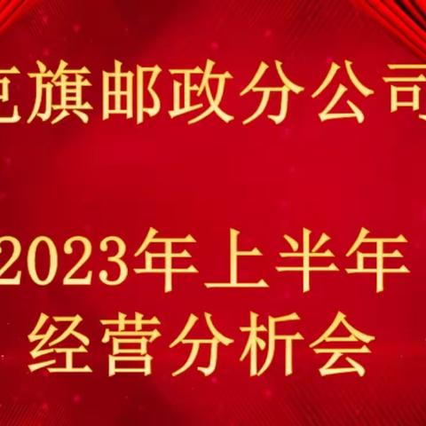 克旗分公司上半年经营工作会议。