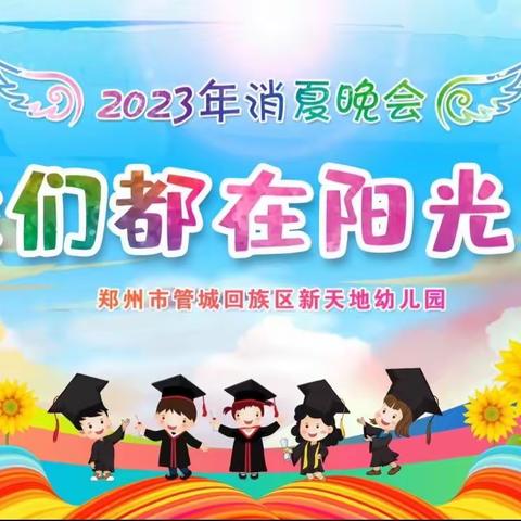 新天地幼儿园“我们都在阳光下”消夏晚会