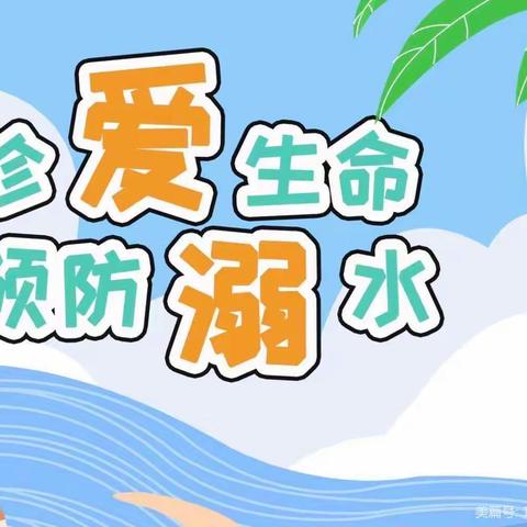 【安全教育】防溺水！防溺水！防溺水！！！——合肥市太原路幼儿园防溺水安全教育