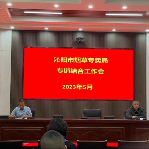 沁阳市分公司召开专销结合会  提升工作实效