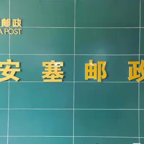 安塞邮政科技赋能提质增效