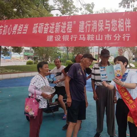 安徽省分行马鞍山向山支行开展“不忘初心勇担当，砥砺奋进新征程”消保教育宣传活动