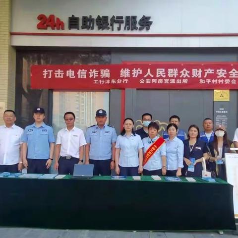 工商银行西安沣东分行联合阿房宫派出所及和平村村民委员会开展防范电信诈骗宣传活动