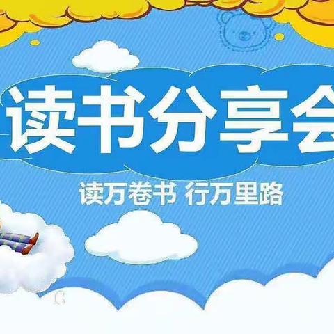 书香暑假        阅读悦快乐——育才小学三（四）班暑假读书分享会