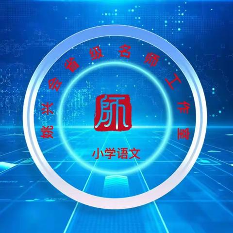 深耕细研踏歌行，共谱成长新美篇——记姚兴会省级教学名师工作室第五次研修活动