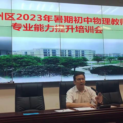 共研新课标，蓄能再出发--荆州区2023年暑期初中物理教师专业能力提升培训