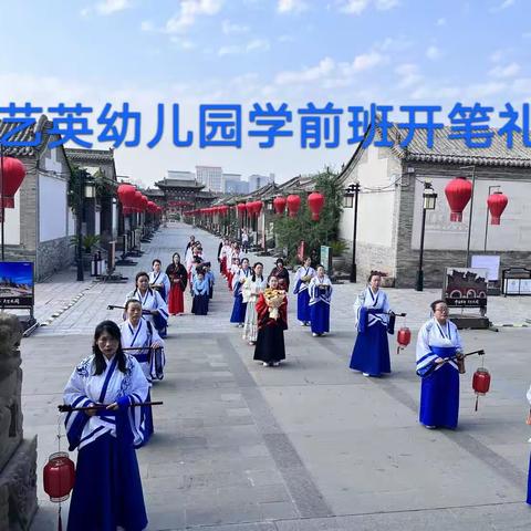 【大同市艺英幼儿园】活动篇— — “开笔启智，礼润人生”毕业典礼