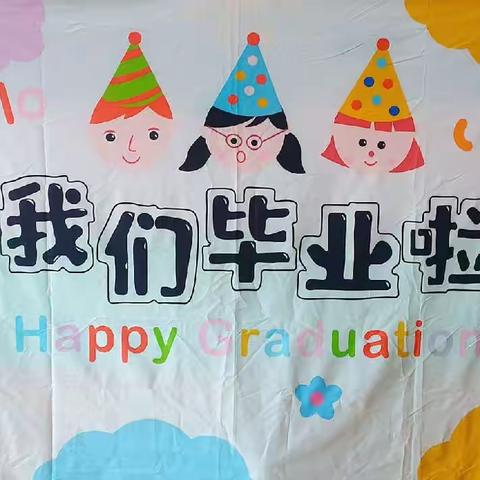 新光幼儿园2023毕业典礼