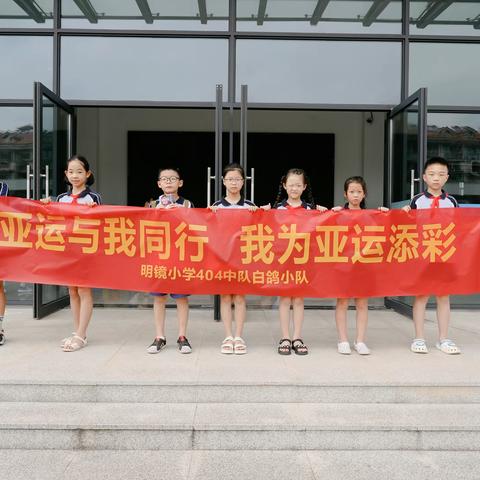 亚运与我同行，我为亚运添彩——明镜小学404中队白鸽小队暑期社会实践活动