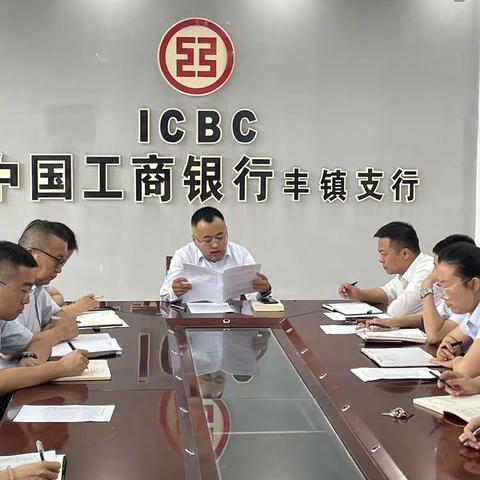 丰镇支行召开警示教育大会