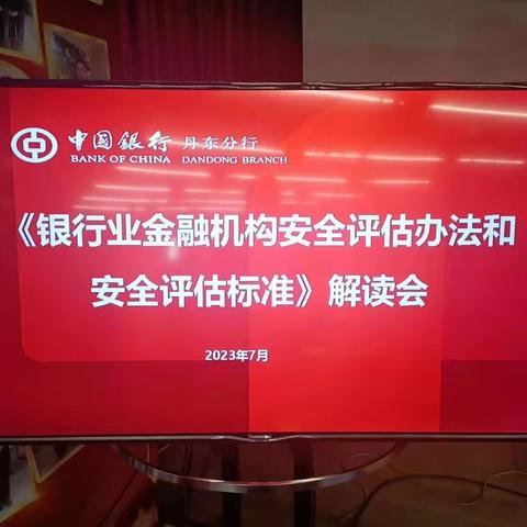 丹东分行7月17日邀请内保支队为我行解读《银行业金融机构安全评估办法和安全评估标准》