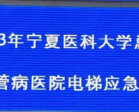 宁夏医科大学总医院心脑血管病医院开展电梯“困人”救援演练