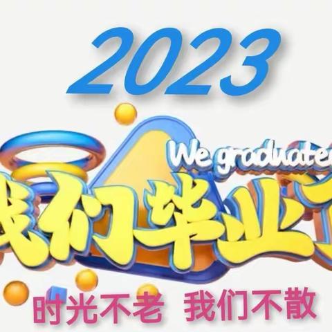 歌风小学六（4） 童年不散场梦想正起航