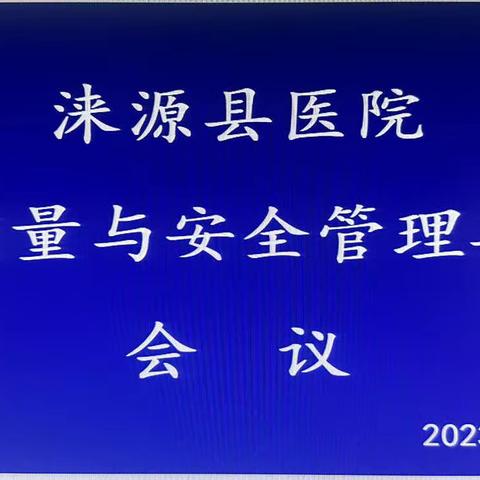 涞源县医院召开2023年医院质量与安全管理委员会会议