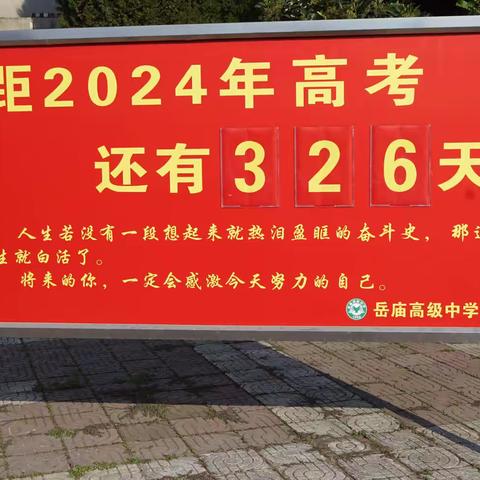 踔厉奋发拼高三  凝心聚力创辉煌—岳庙高级中学2024届挺进高三誓师大会