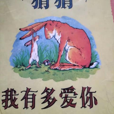 [亲子乐读共成长]庙前中心幼儿园卫娜米《猜猜我有多爱你》