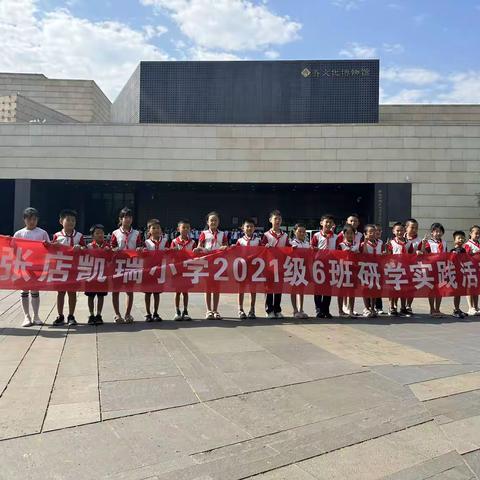 泱泱齐风，悠悠千载—凯瑞小学二年级6中队快乐飞翔小分队走进齐文化博物院