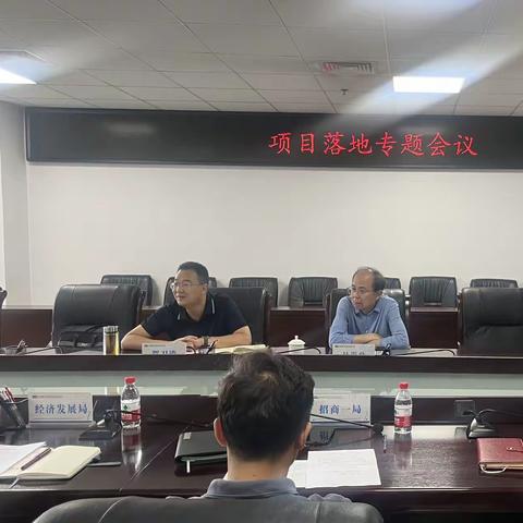 召开项目落地专题会
