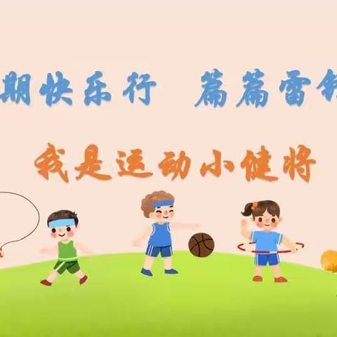 新城区东门外小学一年级四班暑假实践活动