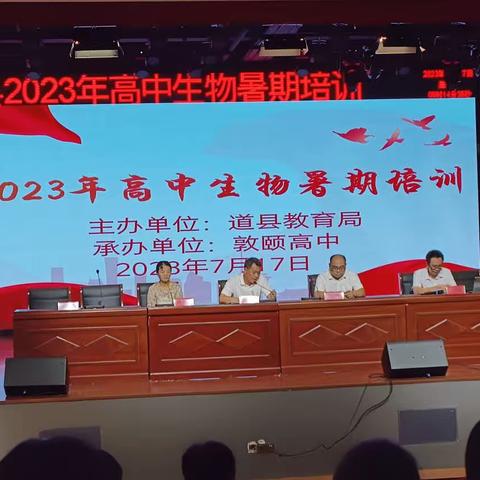 不忘学习～道县2023年暑期生物教师培训剪影