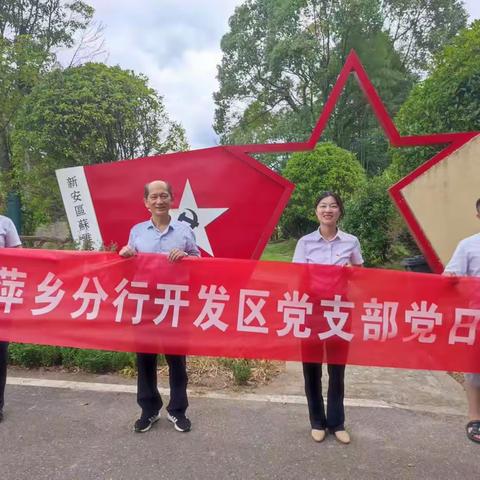 萍乡分行开发区党支部开展“学习先进典型，凝聚奋进力量”主题党日活动