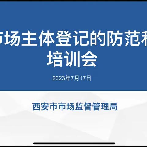 防治并重 西安市市场监管局召开全市虚假登记防范和处置工作培训会