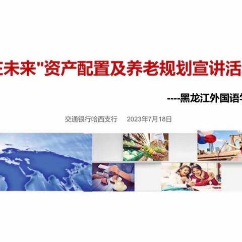 哈西支行企业行活动——黑龙江外国语学院