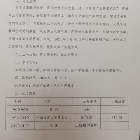 校际联盟同发展，减负提质促成长——徐州市山黄小学、薛湖小学、黄集小学校际联盟活动