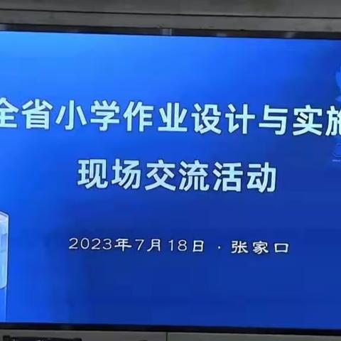 优化作业设计 助力“双减”提质——新石小学参加全省小学作业设计与实施经验交流活动