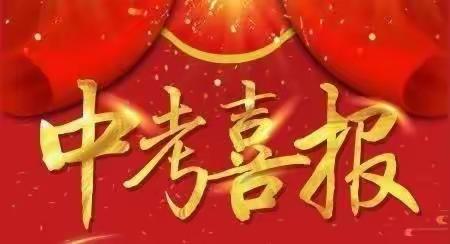 中考喜报！桃李芬芳，硕果飘香——塘湾镇中心学校捷报频传