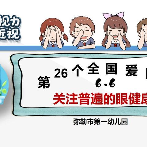 在爱的“视”界里成长—天长市谕兴幼儿园“爱眼日”致家长的一封信