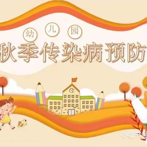 预防传染病 健康伴我行——小王庄中心幼儿园秋季传染病预防知识科普