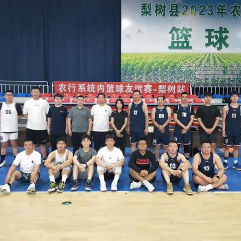 四平农行开展系统内篮球友谊赛活动—梨树支行站