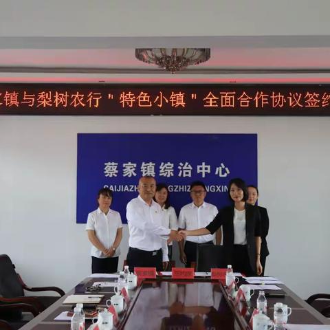 梨树支行和蔡家镇举行“特色小镇”全面合作协议签约仪式