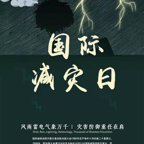 “共同打造有韧性的未来” ——杨集镇小学“国际减灾日”安全知识宣传