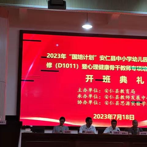 “国培计划(2023) ”安仁县心理健康骨干教师专项培训