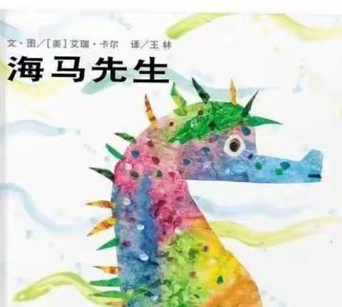 “海马先生的故事”红缨幼儿园小二班拓印画活动